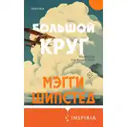 Постер книги Большой круг