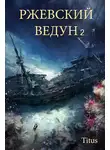 Titus - Ржевский ведун - 2