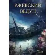 Постер книги Ржевский ведун - 2