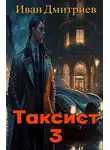  Иван Дмитриев - Таксист. Япония