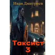 Постер книги Таксист. Япония