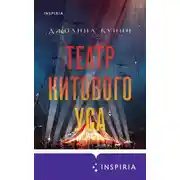 Постер книги Театр китового уса