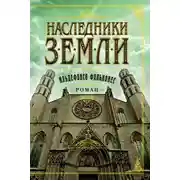 Постер книги Наследники земли