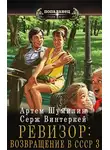 Серж Винтеркей - Ревизор: возвращение в СССР 3