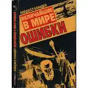 Постер книги Величайшие в мире ошибки