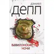 Постер книги Вавилонские ночи