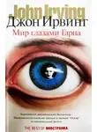Джон Ирвинг - Мир глазами Гарпа