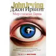 Постер книги Мир глазами Гарпа