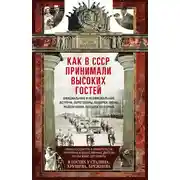 Постер книги Как в СССР принимали высоких гостей