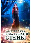 Ольга Ярошинская - Академия хаоса. Когда рушатся стены