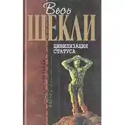 Постер книги Цивилизация статуса