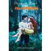 Постер книги Узы вечности