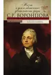 Оксана Захарова - Жизнь и дипломатическая деятельность графа С. Р. Воронцова