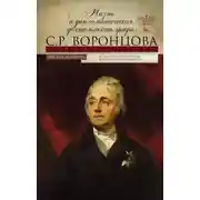 Постер книги Жизнь и дипломатическая деятельность графа С. Р. Воронцова