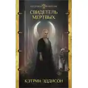 Постер книги Свидетель Мертвых