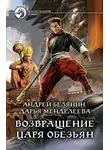 Андрей Белянин - Возвращение царя обезьян