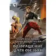 Постер книги Возвращение царя обезьян
