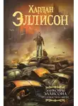 Харлан Эллисон - От глупости и смерти
