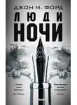 Джон Форд - Люди ночи