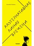 Аннали Ньюиц - Альтернативная линия времени