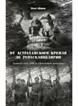 Олег Шеин - От Астраханского кремля до Рейхсканцелярии. Боевой путь 248-й стрелковой дивизии