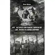 Постер книги От Астраханского кремля до Рейхсканцелярии. Боевой путь 248-й стрелковой дивизии