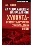 Олег Шеин - На астраханском направлении. Хулхута – неизвестный участок Сталинградской битвы