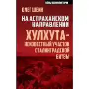 Постер книги На астраханском направлении. Хулхута – неизвестный участок Сталинградской битвы