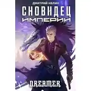 Постер книги Сновидец Империи