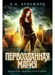 К. Кроуфорд - Первозданная магия