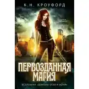 Постер книги Первозданная магия