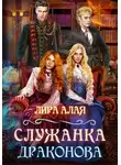 Лира Алая - Служанка Драконова. Книга 1