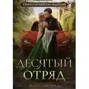 Постер книги Десятый отряд