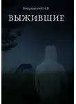 Илья Озерянский - Выжившие