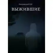 Постер книги Выжившие