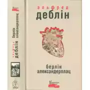Постер книги Берлін Александерплац