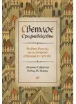 Мэтью Гэбриэль - Светлое Средневековье. Новый взгляд на историю Европы V–XIV вв.