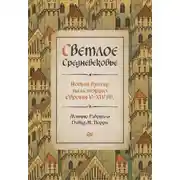 Постер книги Светлое Средневековье. Новый взгляд на историю Европы V–XIV вв.