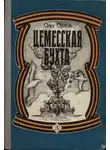 Олег Орлов - Цемесская бухта