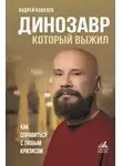 Андрей Ковалев - Динозавр, который выжил. Как справиться с любым кризисом