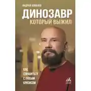 Постер книги Динозавр, который выжил. Как справиться с любым кризисом