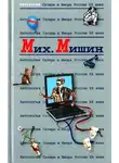 Михаил Мишин - Антология Сатиры и Юмора России XX века. Том 27. Михаил Мишин