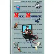 Постер книги Антология Сатиры и Юмора России XX века. Том 27. Михаил Мишин