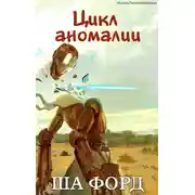 Постер книги Цикл аномалии