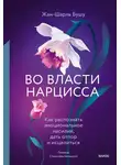 Жан-Шарль Бушу - Во власти нарцисса. Как распознать эмоциональное насилие, дать отпор и исцелиться