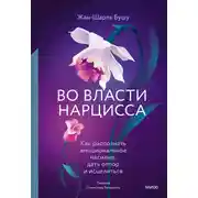 Постер книги Во власти нарцисса. Как распознать эмоциональное насилие, дать отпор и исцелиться