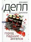 Дэниел Депп - Город падших ангелов