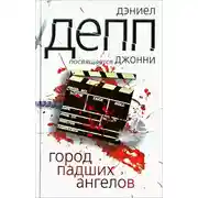 Постер книги Город падших ангелов