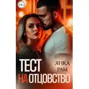 Постер книги Тест на отцовство
