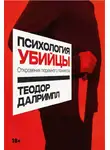 Теодор Далримпл - Психология убийцы. Откровения тюремного психиатра